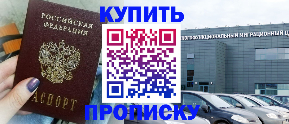 прописка штамп в Рошале